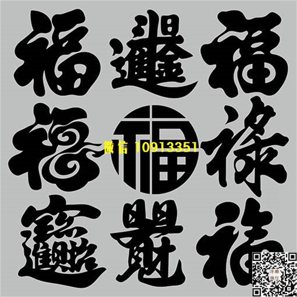 精雕图170福招财进宝日进斗金墓碑板精雕图线雕图线条图单线铣底图_电脑雕刻plt文泰矢量图精雕图浮雕图